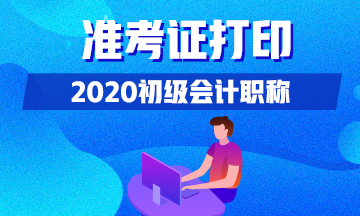 黑龙江什么时候可以打印2020初级会计准考证？